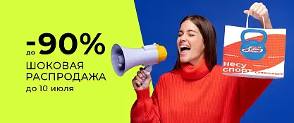 Шоковая распродажа! 